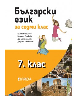 Български език за 7. клас. Учебна програма за 2018/2019 - Елена Николова (Рива)