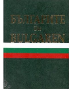 Българите. Die Bulgaren (твърди корици)