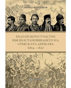 Българското участие във възстановяването на сръбската държава (1804 - 1815)