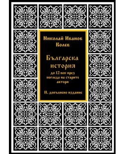 Българска история до XII век през погледа на старите автори (II допълнено издание)