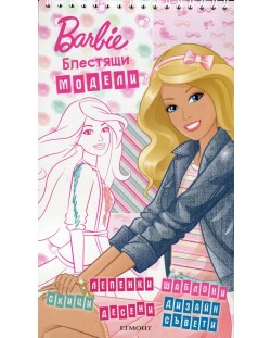 Barbie: Блестящи модели + лепенки
