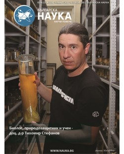 Българска наука - брой 139/2021 (Е-списание)