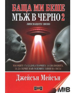 Баща ми беше мъж в черно - книга 2: Липсващото звено