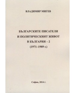 Българските писатели и политическият живот в България - 2 (1971-1989)