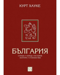 България от Курт Хауке (Е-книга)