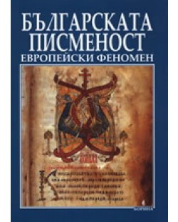 Българската писменост - европейски феномен (твърди корици)