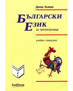 Български език за третокласници