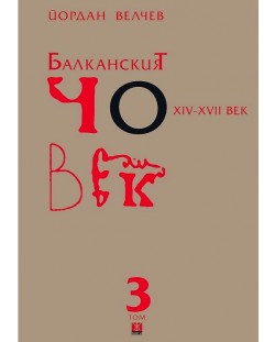 Балканският човек XІV-ХVІІ век - том 3 (меки корици)