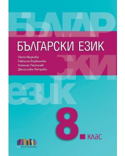 Български език за 8. клас. Учебна програма 2023/2024 (БГУчебник)