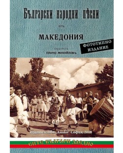 Български народни песни отъ Македония. Фототипно издание