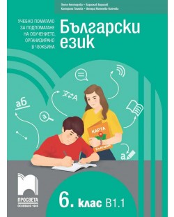 Български език като втори език за 6. клас, ниво B1.1. Учебно помагало за подпомагане на обучението, организирано в чужбина. Учебна програма 2023/2024 (Просвета)