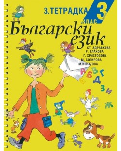 Български език - 3. клас (учебна тетрадка № 3)