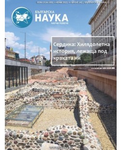 Българска наука - брой 142/2021 (Е-списание)