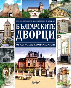 Българските дворци от кан Аспарух до цар Борис III (твърди корици)