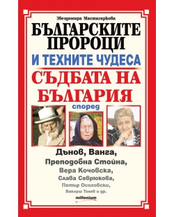 Българските пророци и техните чудеса
