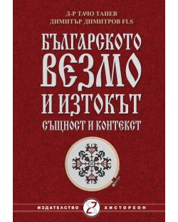 Българското везмо и изтокът - същност и контекст