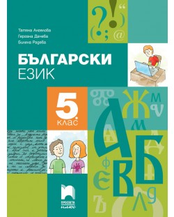 Български език за 5. клас. Учебна програма 2018/2019 (Просвета плюс)