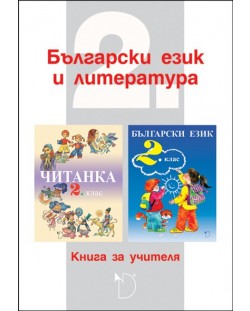 Книга за учителя по български език и литература 2. клас. (Даниела Убенова)