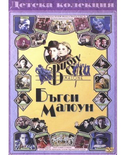Бъгси Малоун (DVD)