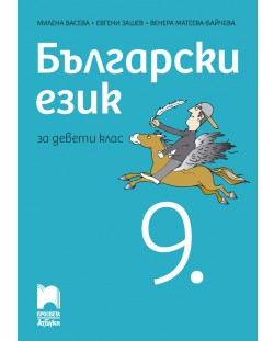 Български език за 9. клас. Учебна програма 2018/2019 - Милена Васева (Просвета АзБуки)