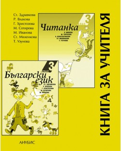 Български език и литература - 3. клас (книга за учителя)