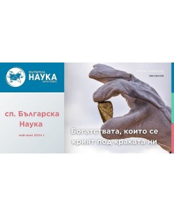 Българска наука - брой 176/2024 (Е-списание)