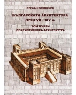 Българската архитектура през VII - XIV век 1