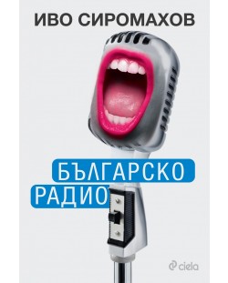 Българско радио