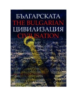 Българската цивилизация. The Bulgarian Civilization (твърди корици)