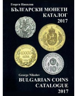 Каталог на българските монети – 2017 г.
