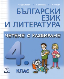 Български език и литература. Четене с разбиране - 4. клас