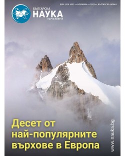 Българска наука - брой 170/2023 (Е-списание)