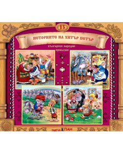 Български народни приказки № 13: Историите на Хитър Петър  (Е-книга)