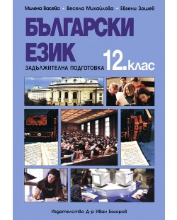 Български език - 12. клас