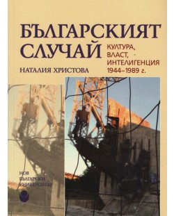 Българският случай. Култура, власт, интелигенция 1944-1989 г.