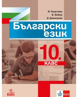 Български език за 10. клас. Учебна програма 2023 (Анубис)