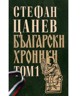 Български хроники, том 1 (луксозно издание, твърди корици)