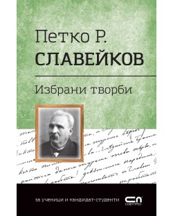 Българска класика: Петко Р. Славейков. Избрани творби  (СофтПрес)