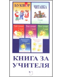 Български език и литература - 1. клас ( книга за учителя)