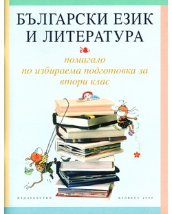 Български език и литература. Помагало по избираема подготовка - 2. клас