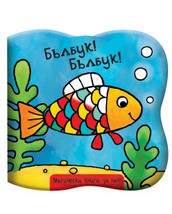 Бълбук! Бълбук!: Рибка (Магическа книга за баня)