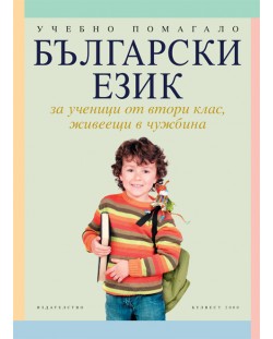 Български език за ученици от 2. клас, живеещи в чужбина