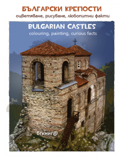 Български крепости. Оцветяване, рисуване, любопитни факти / Bulgarian castles. Colouring, painting, curious facts