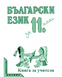 Български език - 11. клас (книга за учителя)