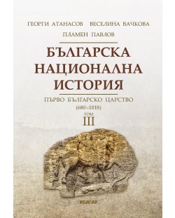 Българска национална история, том 3: Първо българско царство - 680 г. - 1018 г.