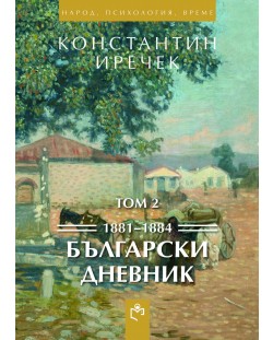 Български дневник (1881-1884) Том 2