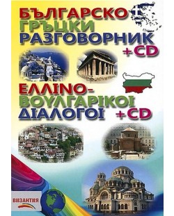 Българско-гръцки разговорник + CD (Византия)