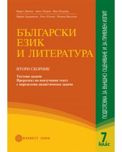 Български език и литература: Подготовка за външно оценяване и приемен изпит след 7. клас – Втори сборник