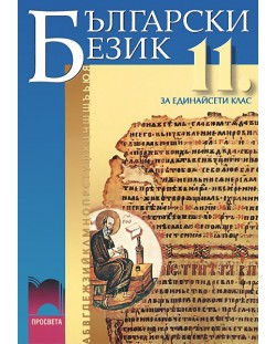 Български език - 11. клас