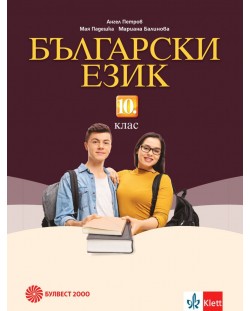 Български език за 10. клас. Учебна програма 2023/2024 (Булвест)